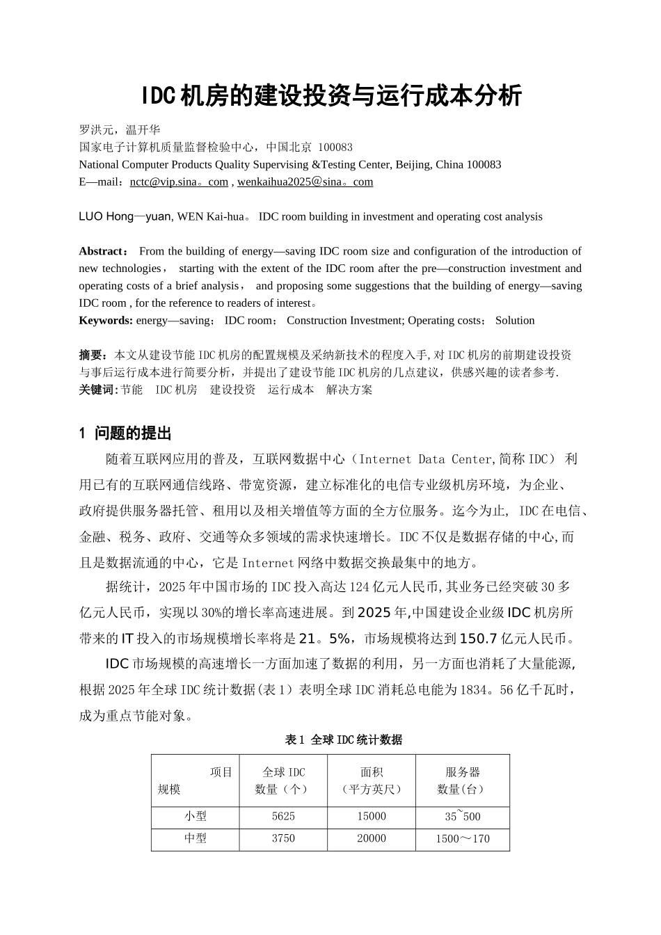 IDC机房的建设投资与运行成本分析_第1页