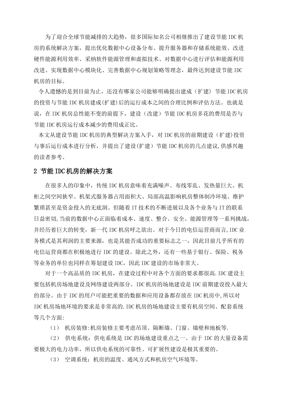 IDC机房的建设投资与运行成本分析_第3页