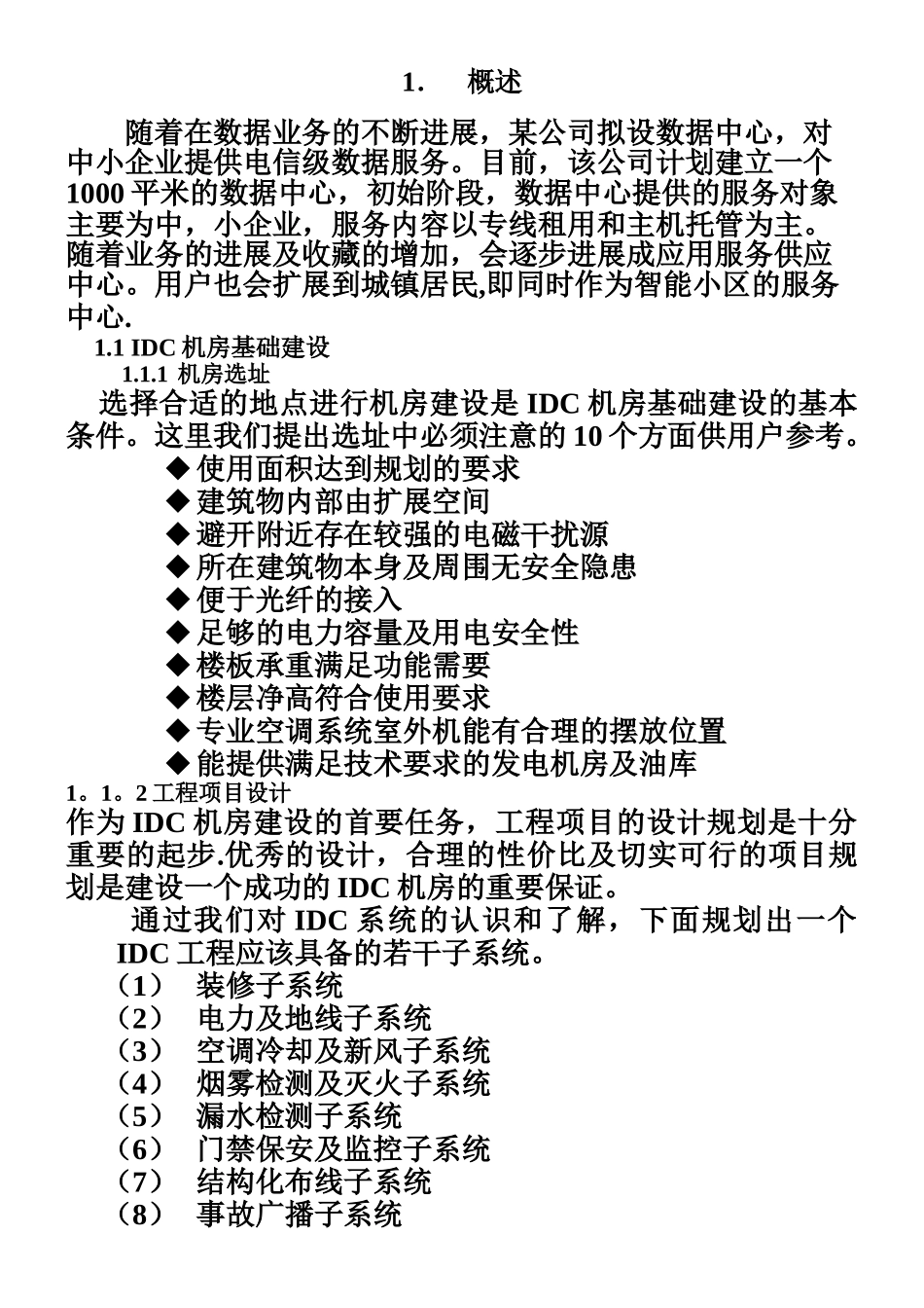 IDC机房设计建设方案_第1页