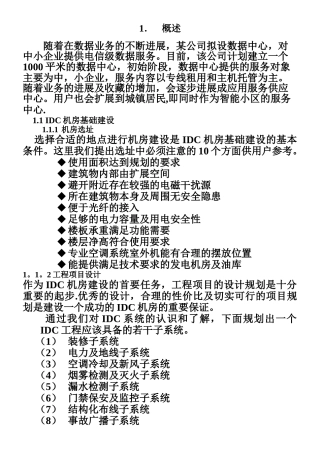 IDC机房设计建设方案
