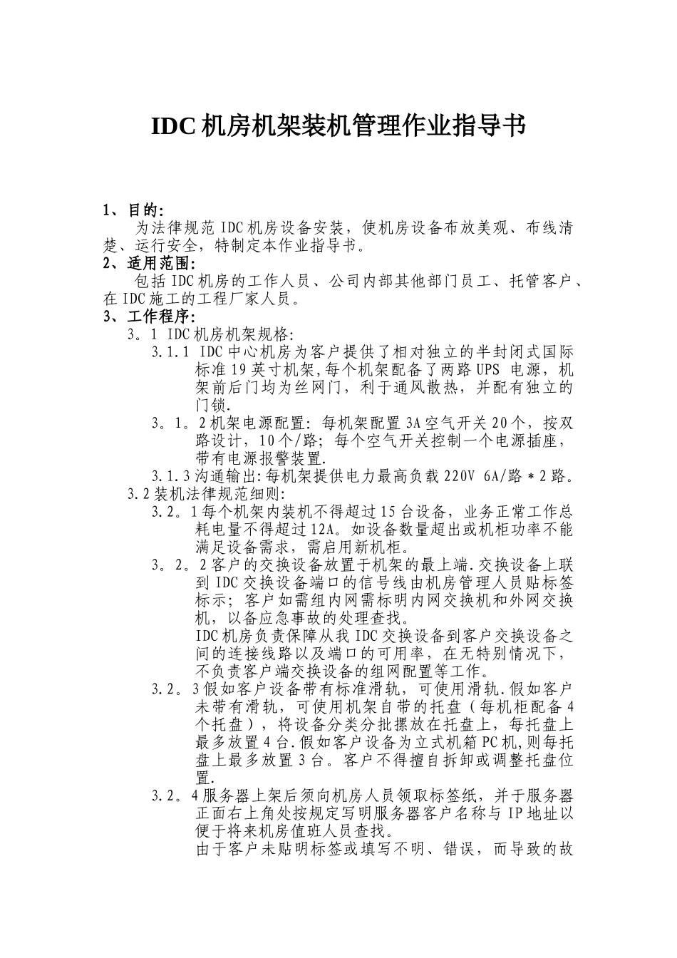 IDC机房机架装机管理作业指导书_第1页