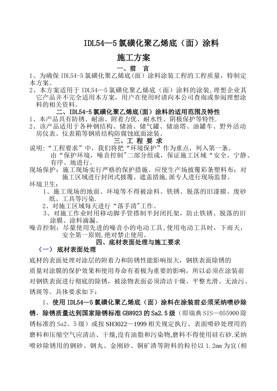 IDL54-5氯磺化聚乙烯涂料施工方案_第1页