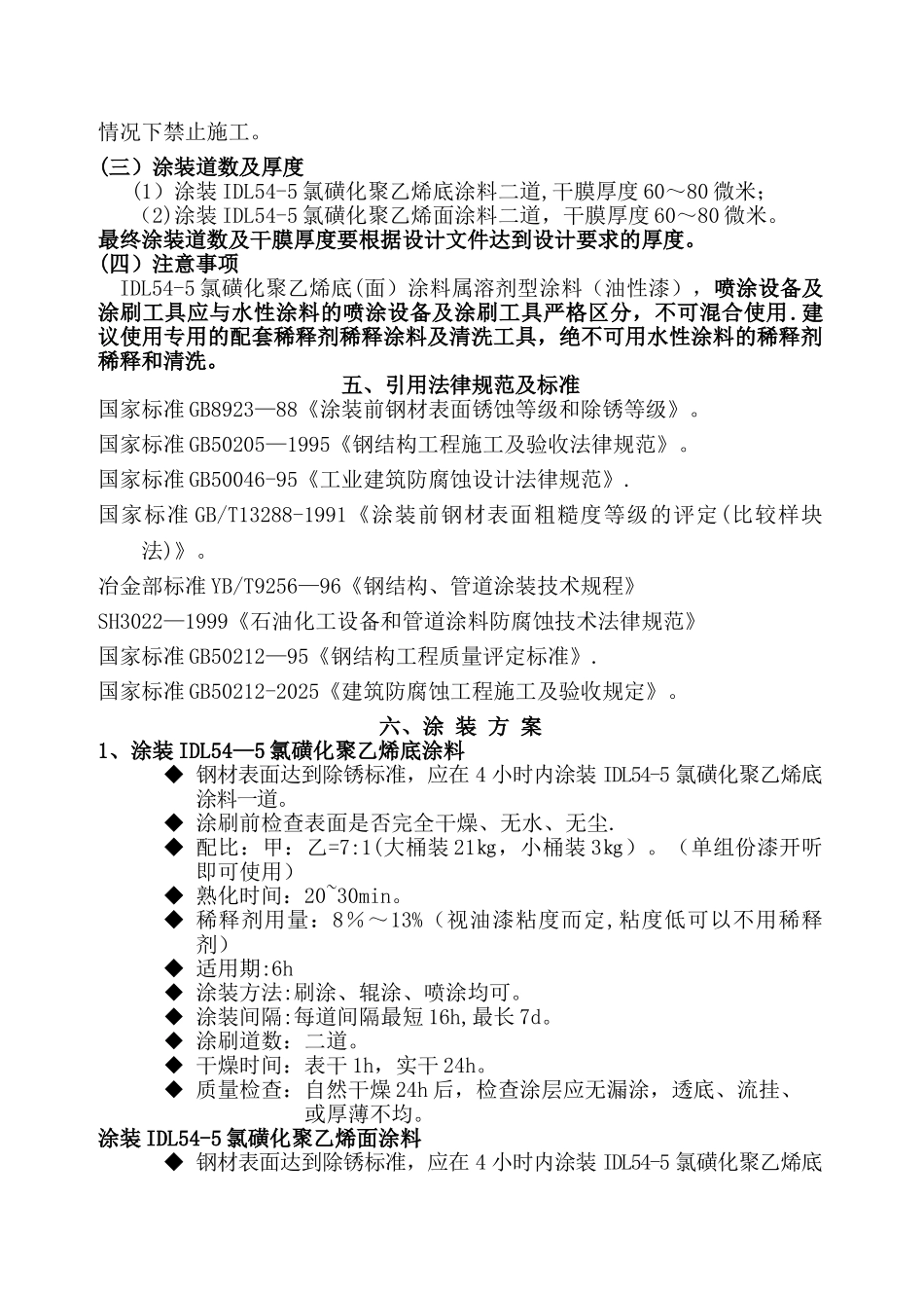 IDL54-5氯磺化聚乙烯涂料施工方案_第3页