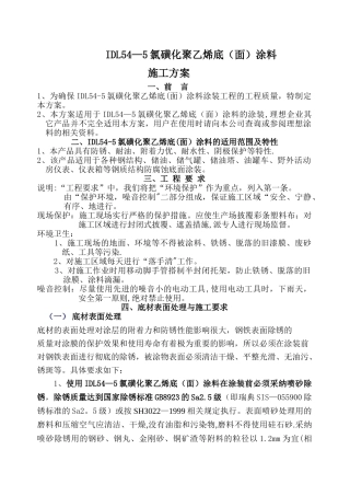 IDL54-5氯磺化聚乙烯涂料施工方案