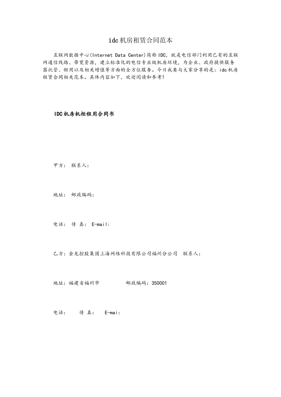 idc机房租赁合同范本_第2页