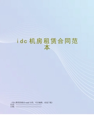 idc机房租赁合同范本