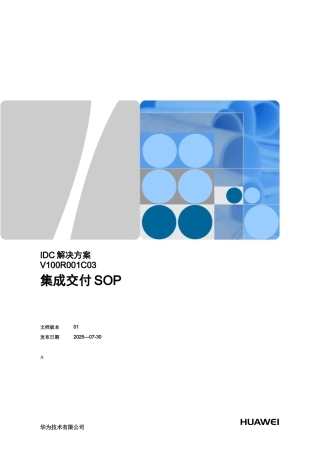 IDC解决方案-V100R001C03-集成交付SOP
