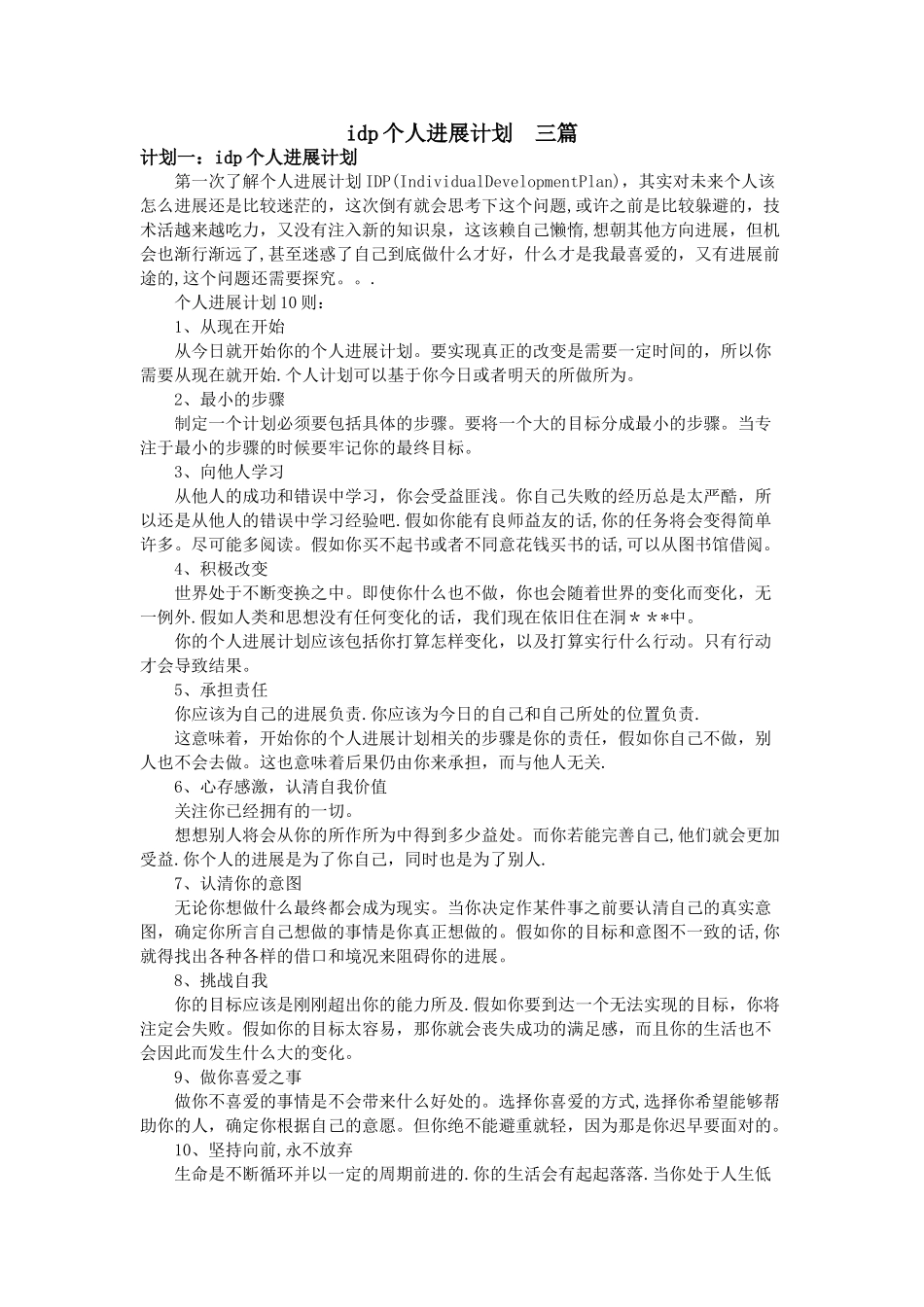 idp个人发展计划--三篇_第1页