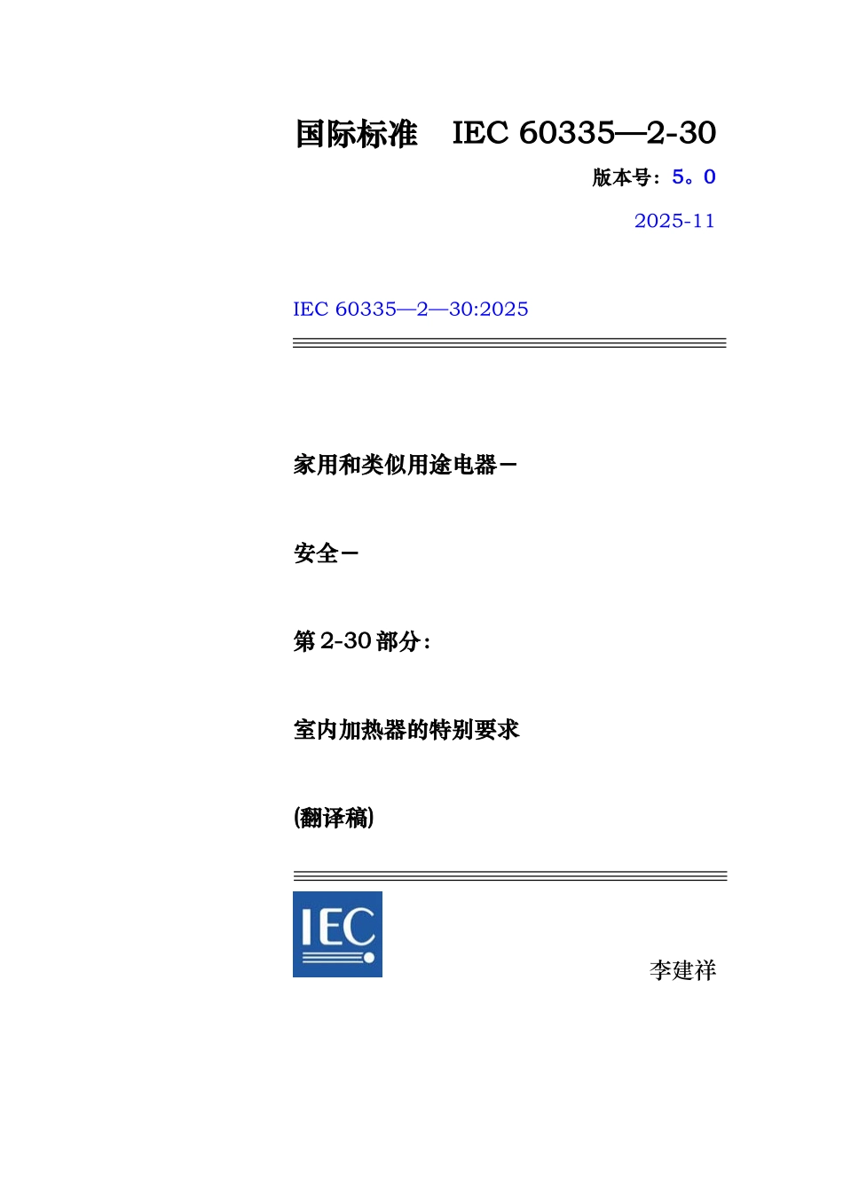 IEC60335-2-30-2025室内加热器的特殊要求_第1页