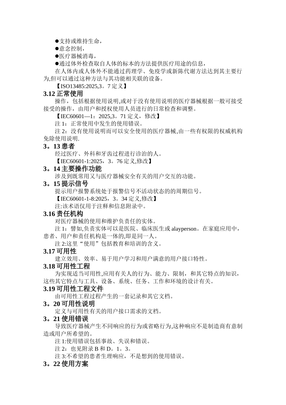 IEC62366-2025医用设备可用性工程_第3页
