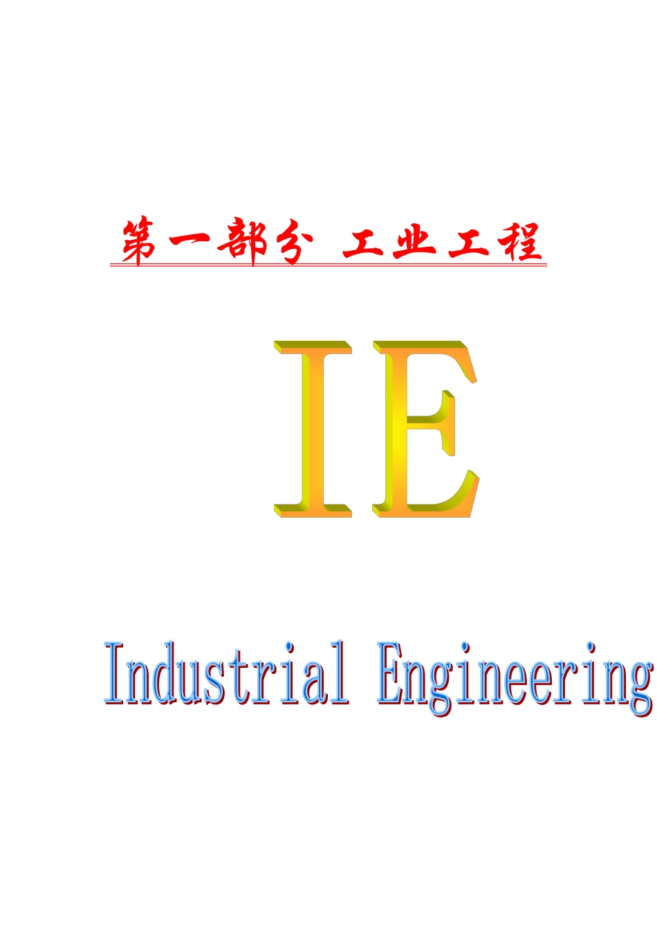 IE工业工程培训教材-第1章_第1页