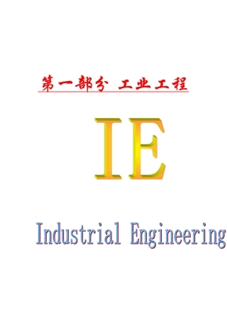 IE工业工程培训教材-第1章