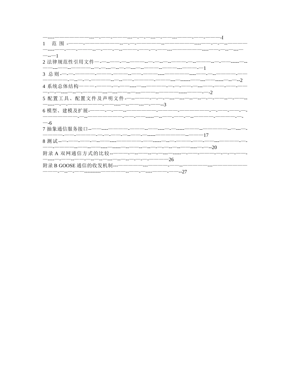 iec61850国际标准工程化实施技术规范_第2页