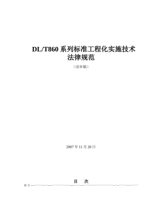 iec61850国际标准工程化实施技术规范