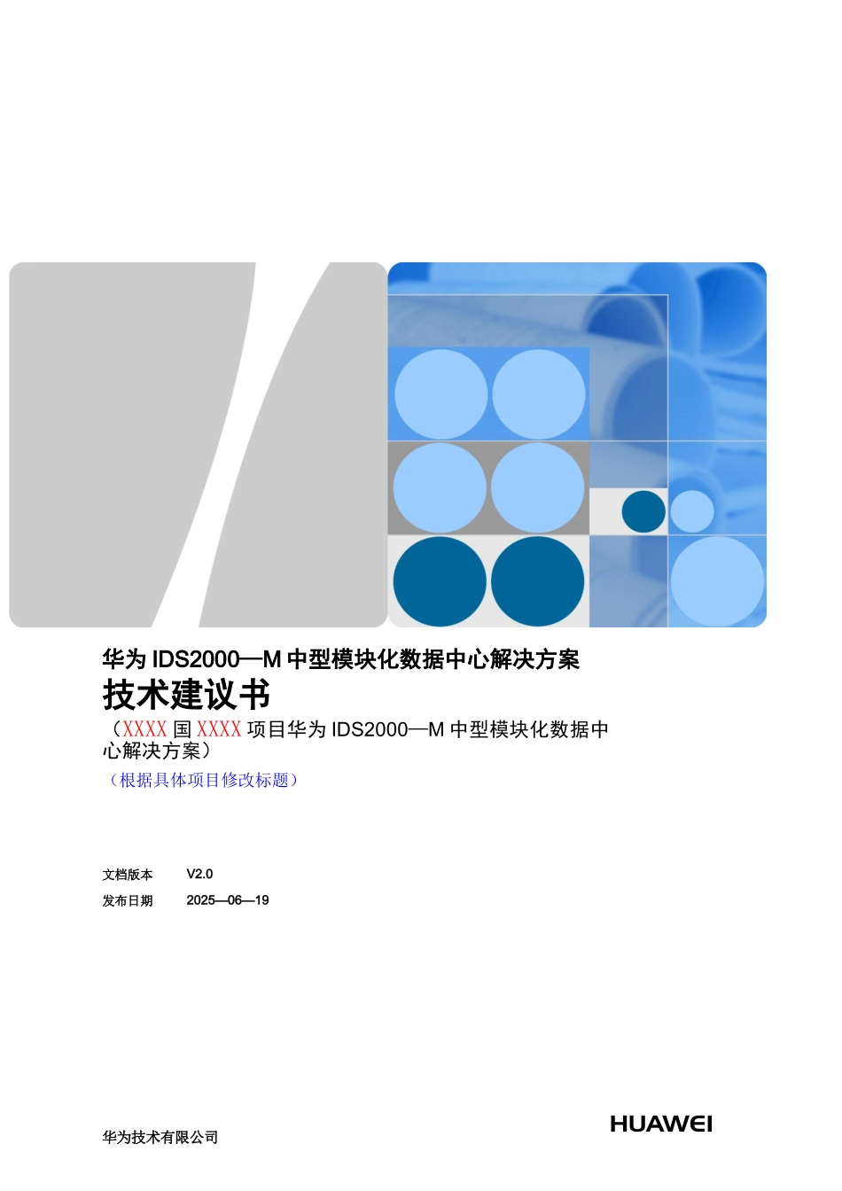 IDS2000-M-中型模块化数据中心解决方案技术建议书-02-_第1页