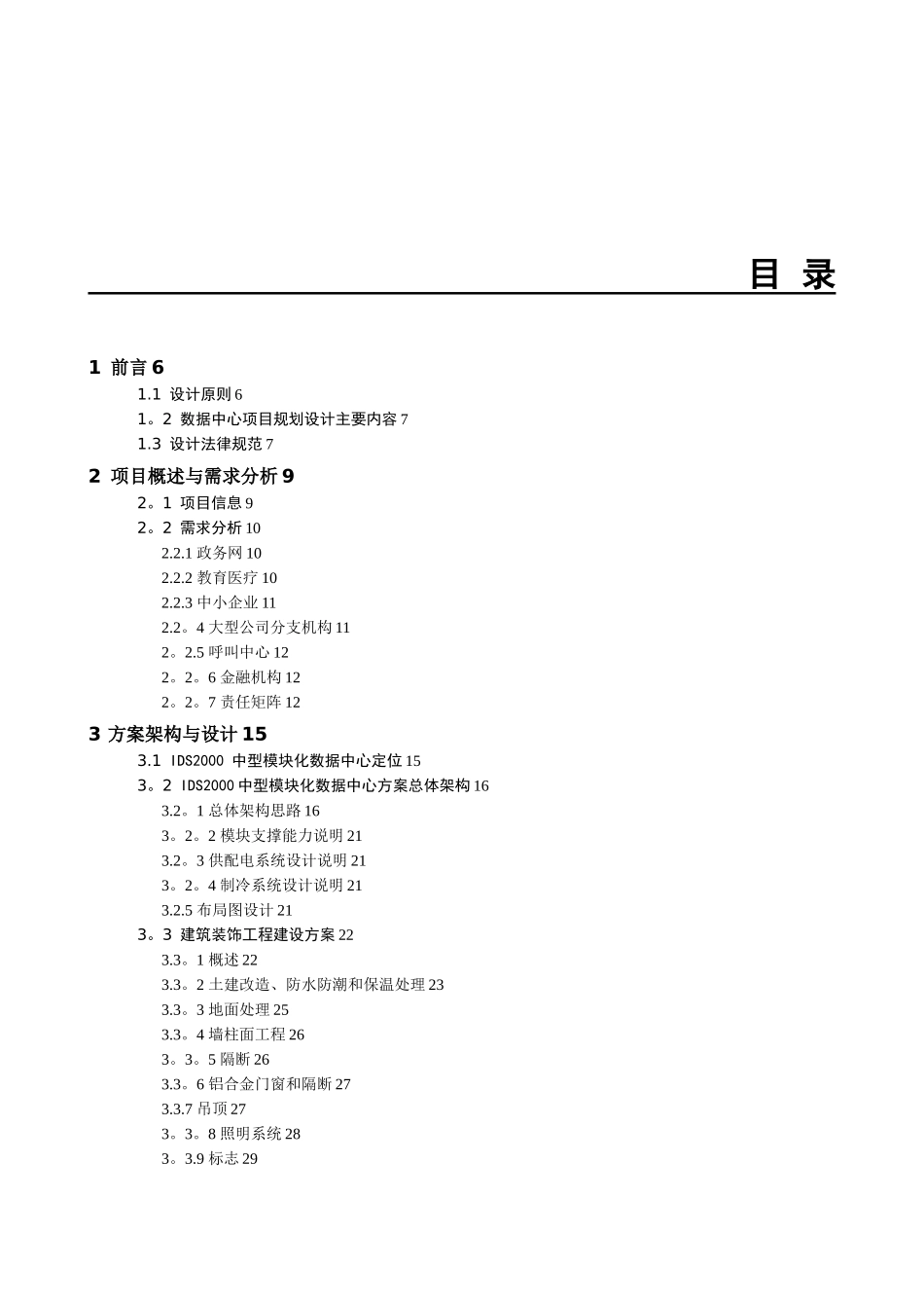 IDS2000-M-中型模块化数据中心解决方案技术建议书-02-_第3页