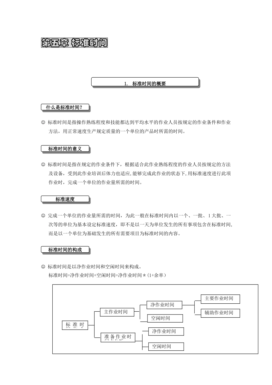 IE工业工程培训教材-第5章_第1页