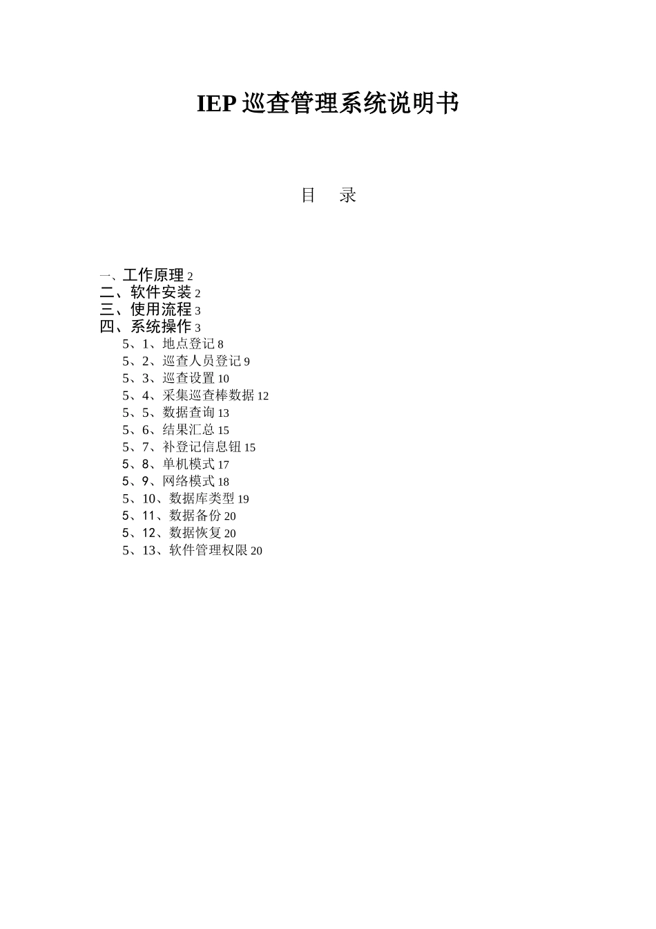IEP-巡查管理系统说明书_第1页