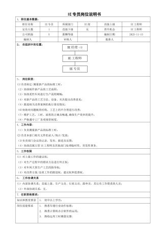 IE专员岗位说明书