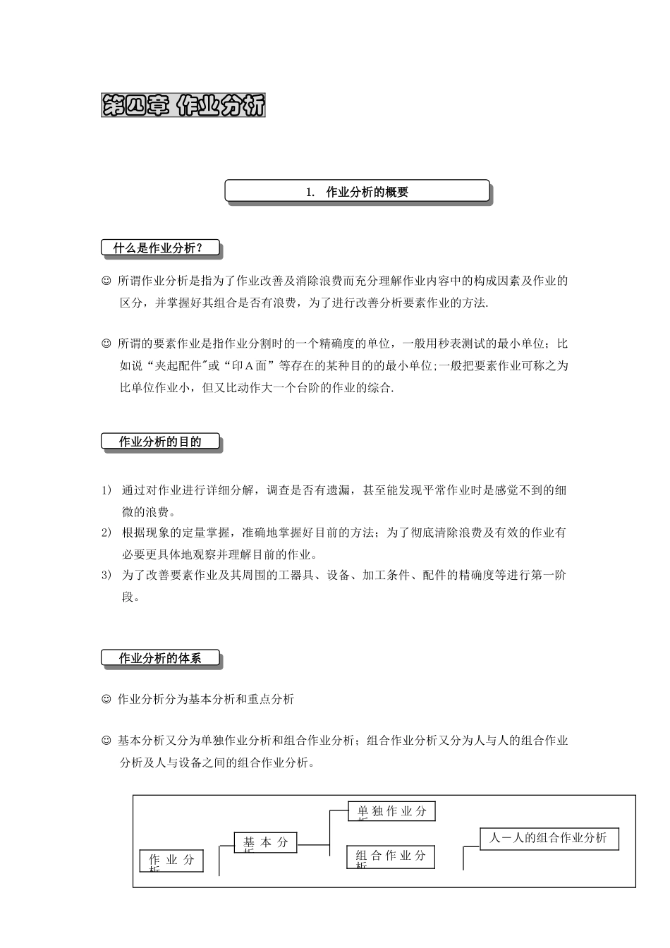 IE工业工程培训教材-第4章_第1页