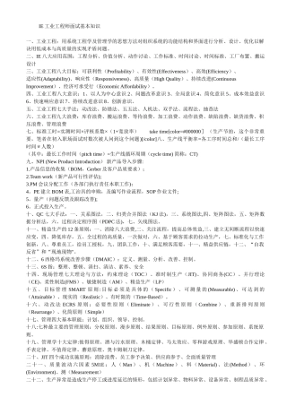IE工业工程师面试基本知识