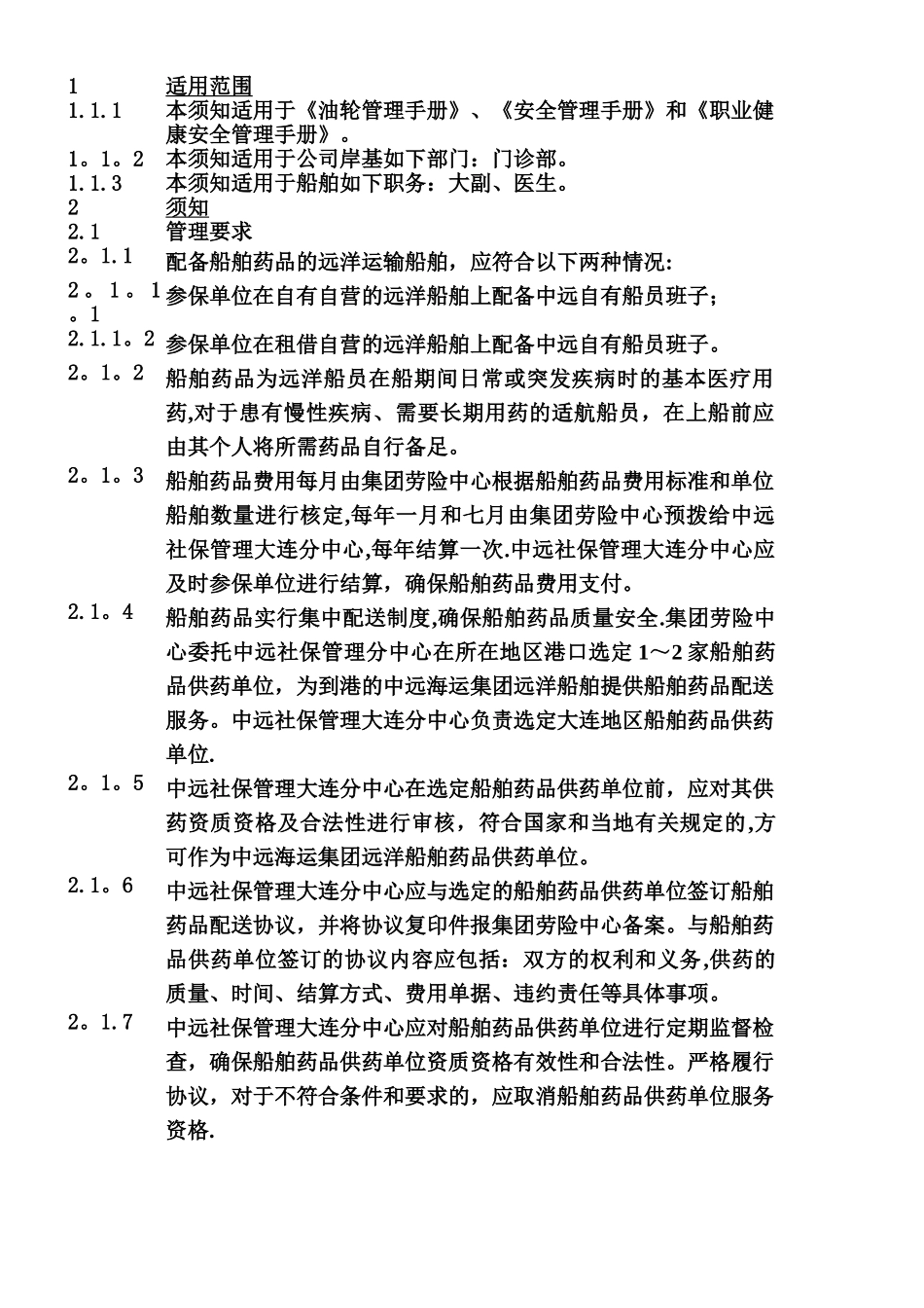 IG-040602-船舶药品和急救设备管理须知_第1页
