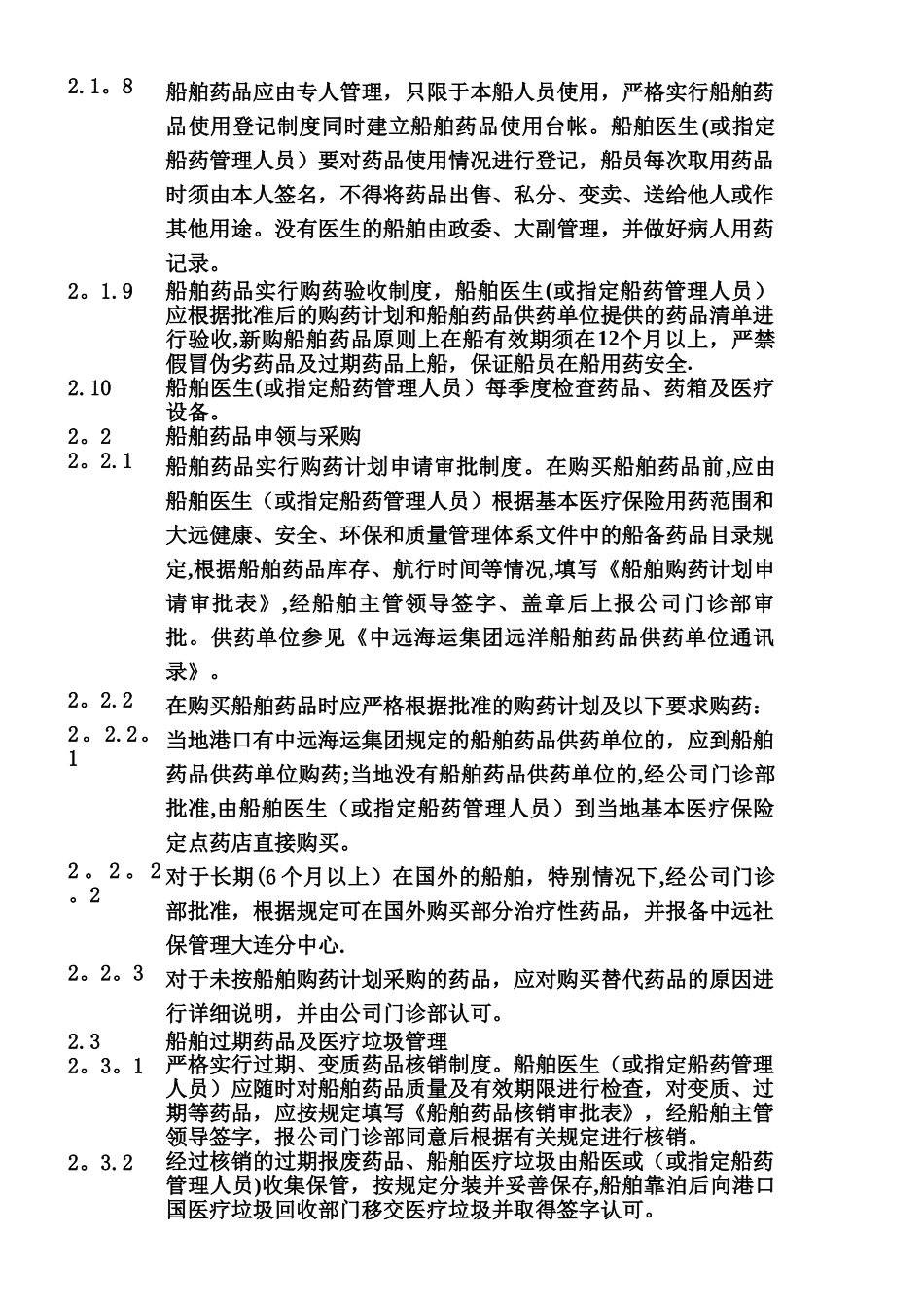 IG-040602-船舶药品和急救设备管理须知_第2页