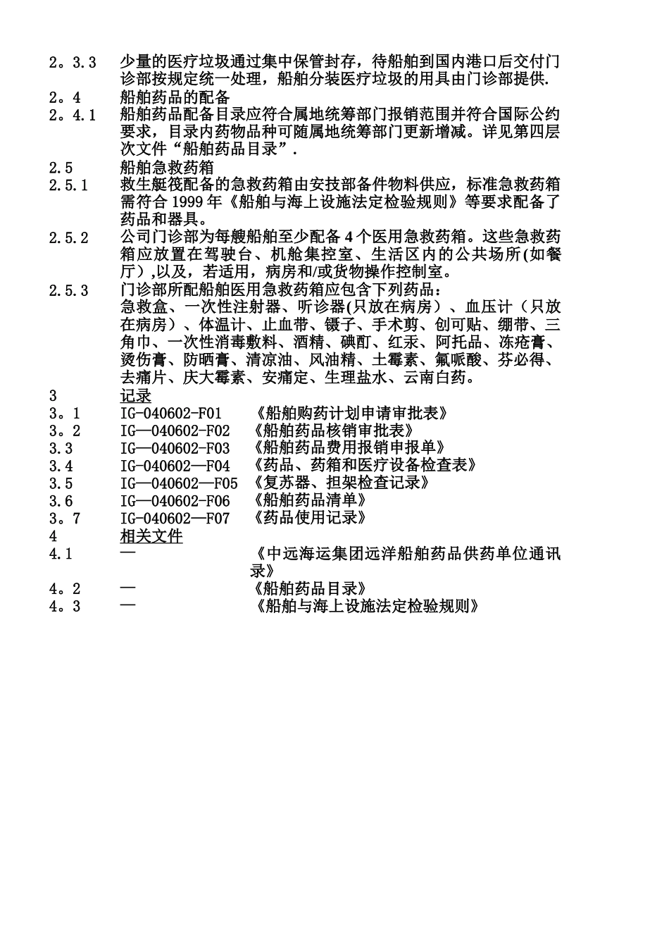 IG-040602-船舶药品和急救设备管理须知_第3页