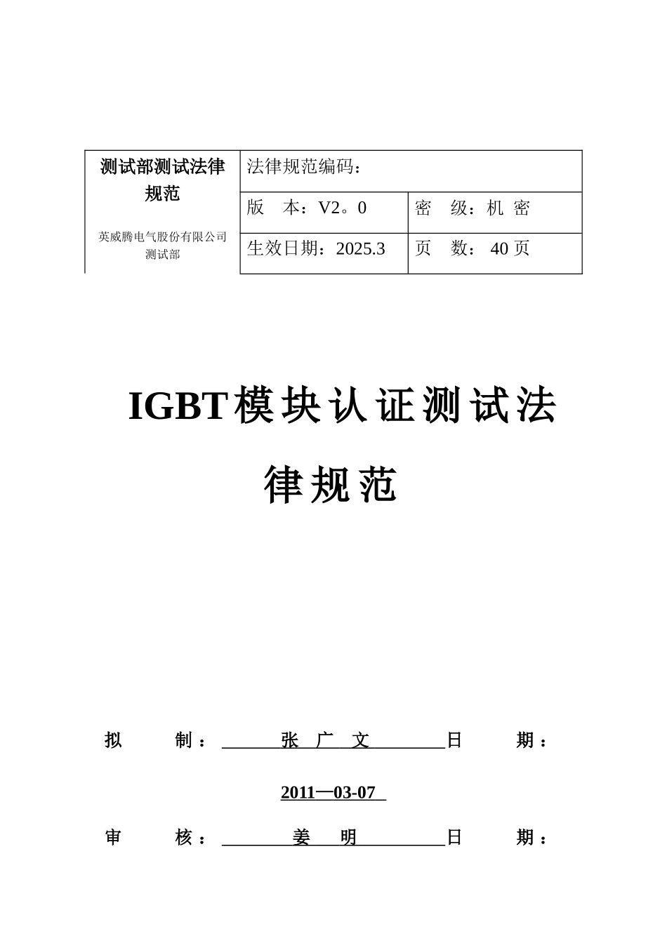 IGBT模块认证测试规范V2.0_第1页