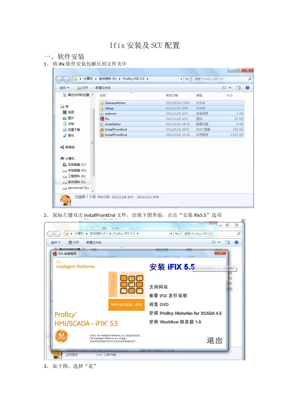 Ifix5.5安装及SCU配置-备份工程打开_第1页