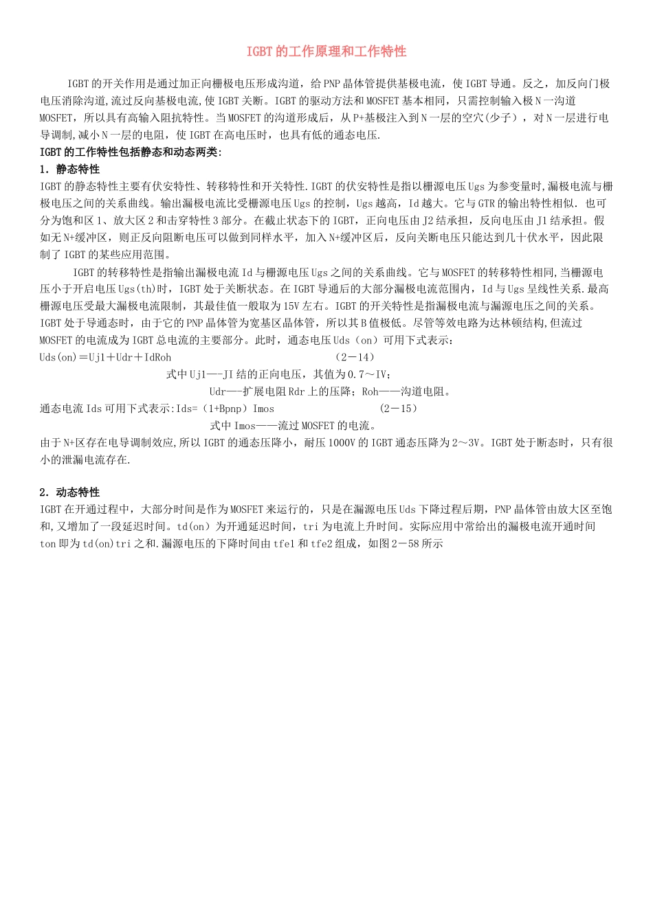 IGBT的工作原理和工作特性_第1页