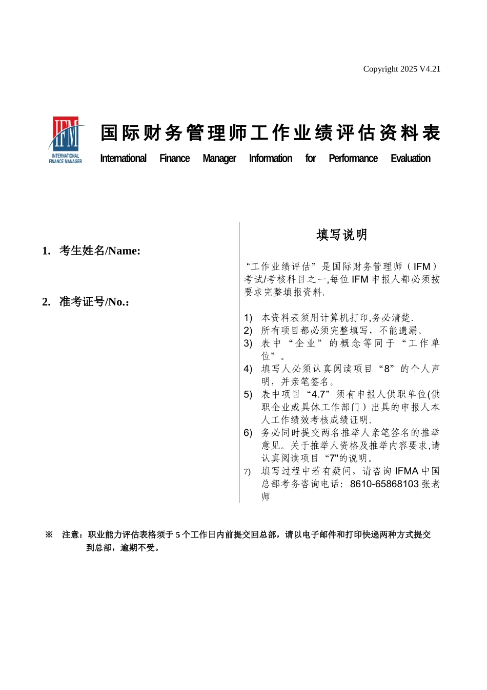 IFM国际财务管理师工作业绩评估资料表模板_第1页