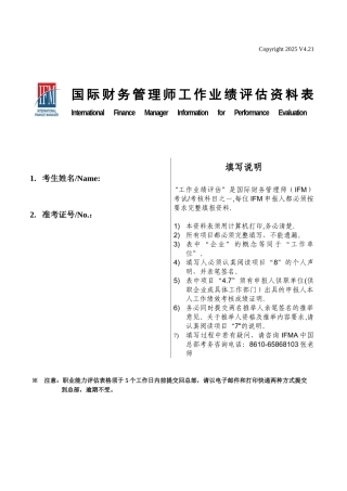 IFM国际财务管理师工作业绩评估资料表模板