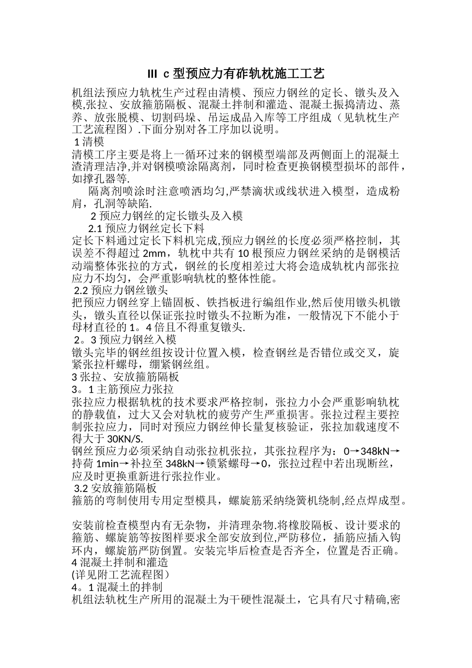 IIIc型预应力有砟轨枕施工工艺_第1页