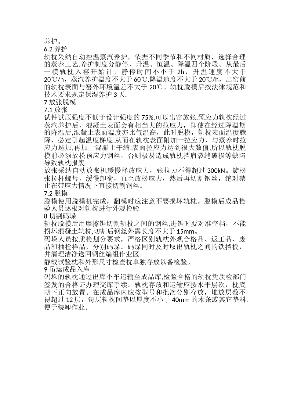 IIIc型预应力有砟轨枕施工工艺_第3页