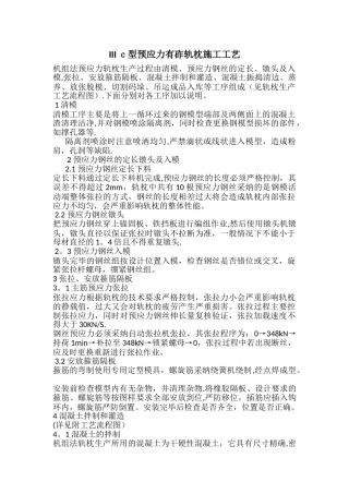 IIIc型预应力有砟轨枕施工工艺