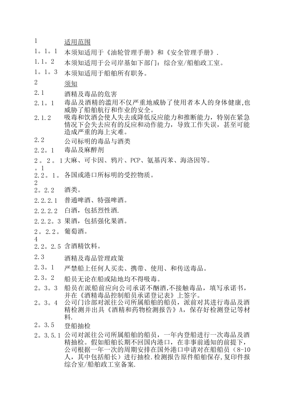 IG-030109-酒精及毒品管理须知_第1页