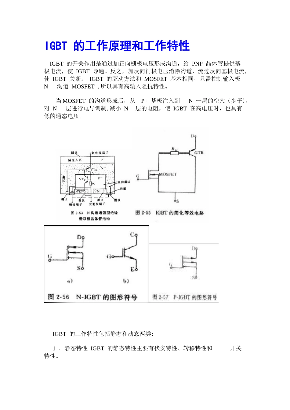 IGBT-的工作原理和工作特性_第1页