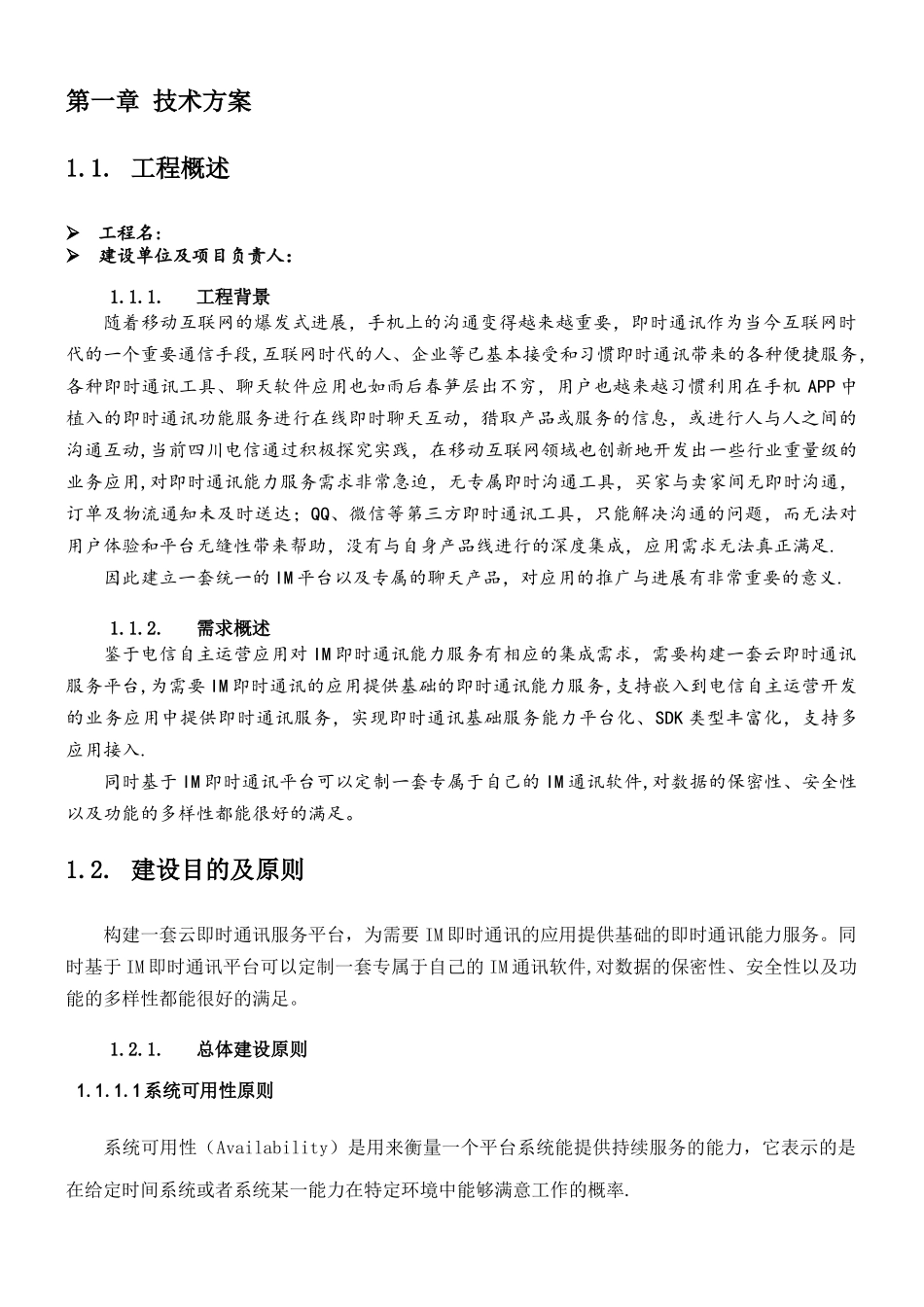 IM即时通信项目技术方案_第1页