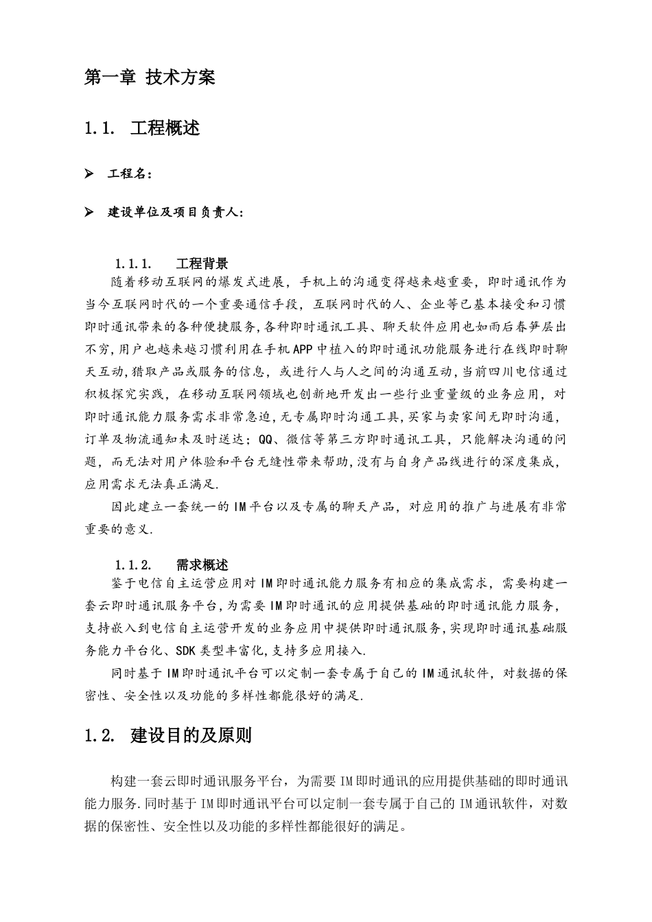 IM即时通信项目技术方案_第1页