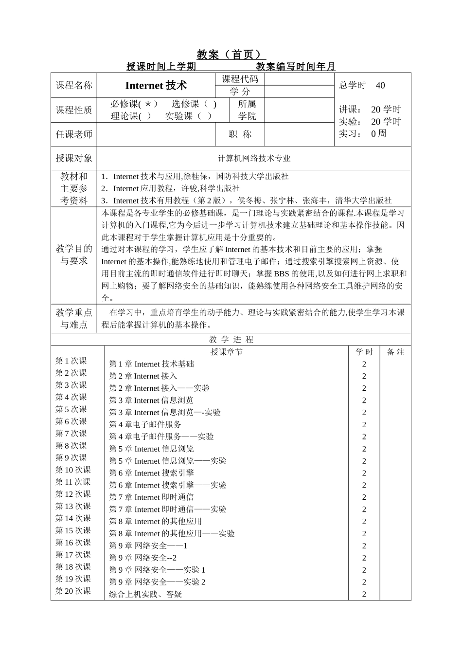 Internet技术与应用教案_第1页