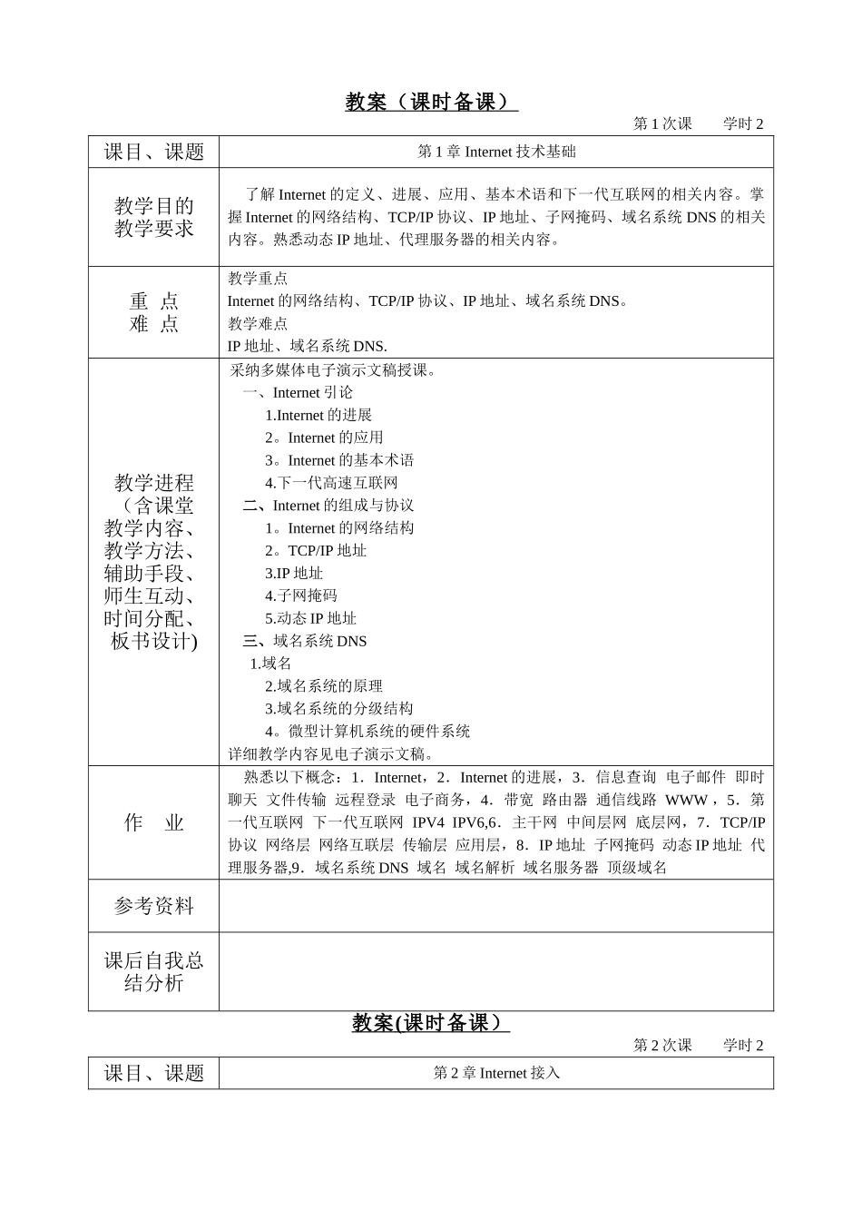 Internet技术与应用教案_第2页
