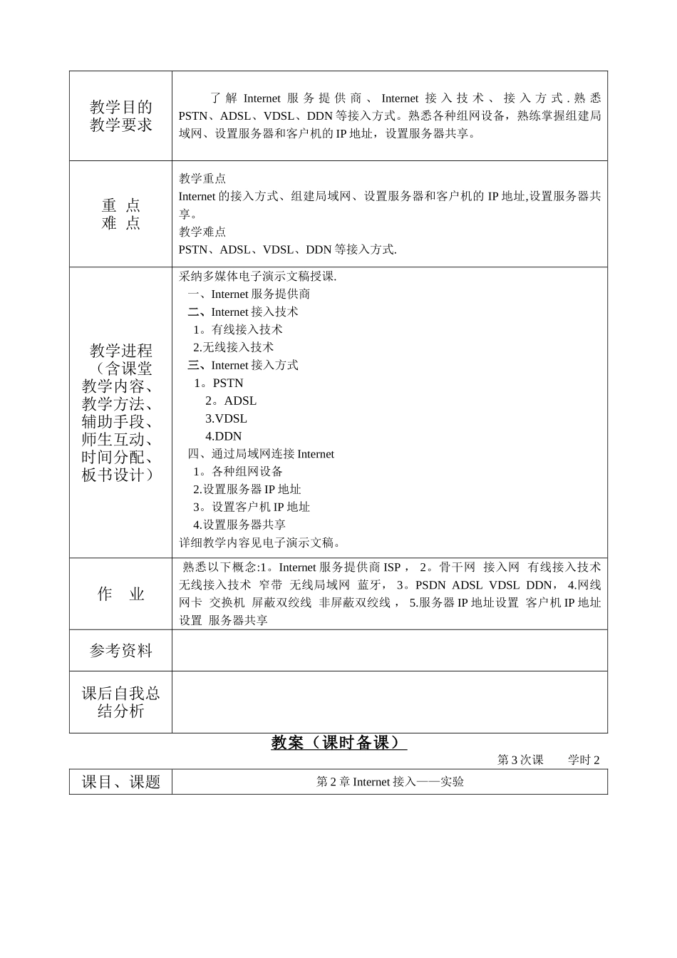 Internet技术与应用教案_第3页