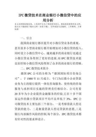 IPC微贷技术在商业银行小微信贷中的应用分析