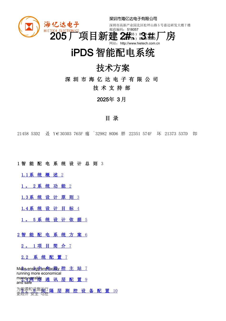 IPDS智能配电电力监控系统方案_第1页