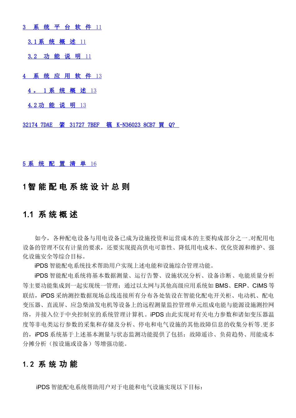 IPDS智能配电电力监控系统方案_第2页