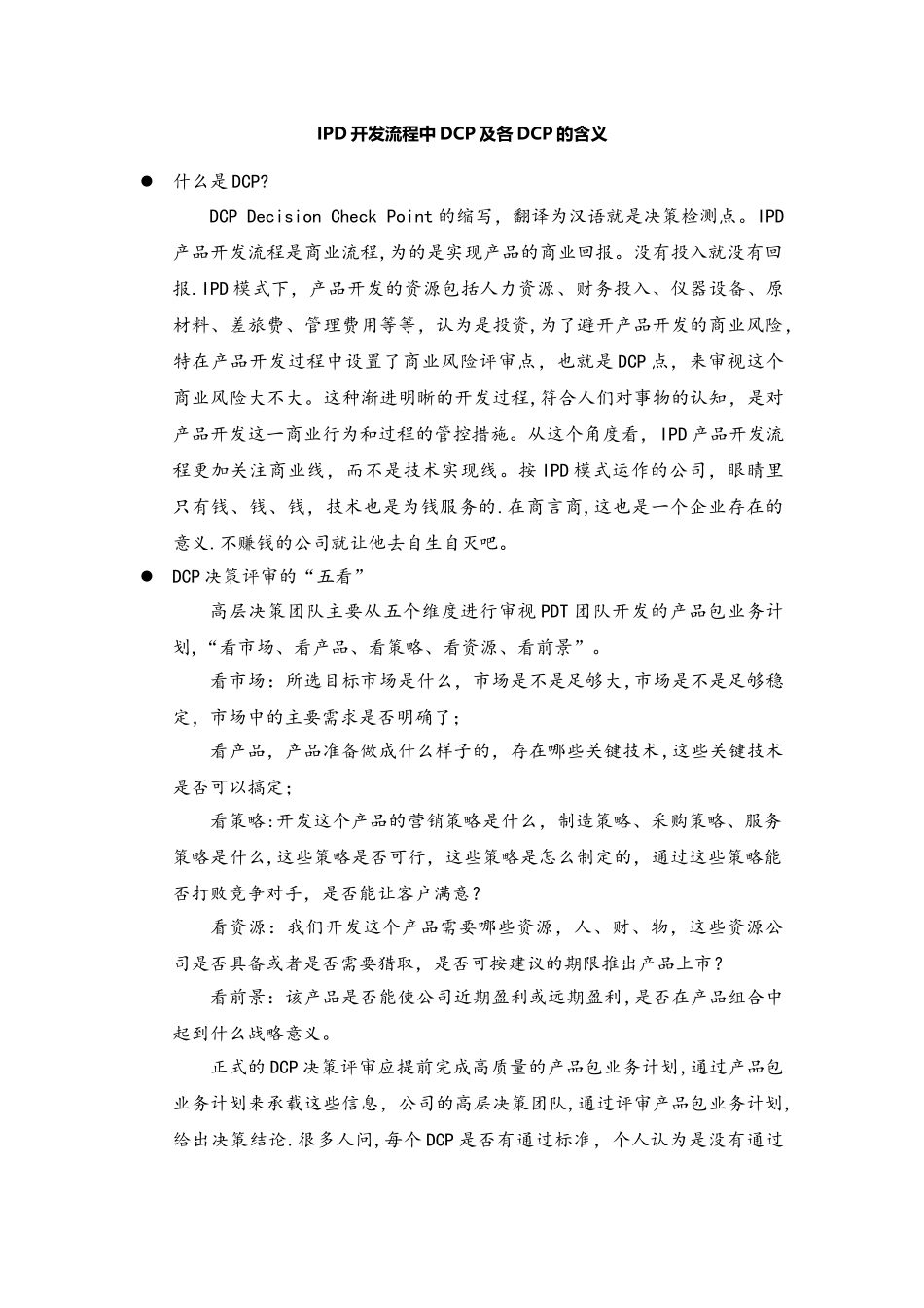 IPD开发流程中DCP及各DCP的含义_第1页