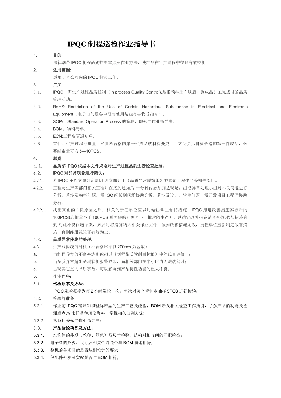 IPQC制程巡检作业指导书_第1页