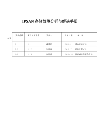 IPSAN存储故障分析与解决手册