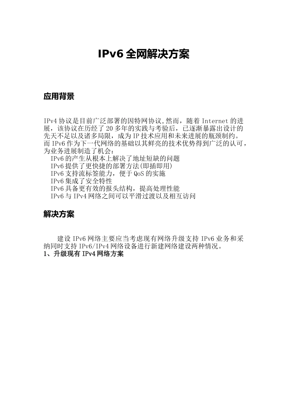 IPV4升级到IPV6建设设计方案_第1页